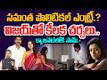 Samantha Into Politics.? | సమంత పొలిటికల్ ఎంట్రీ.? | SAM Meeting with Vijay Creats Sensation
