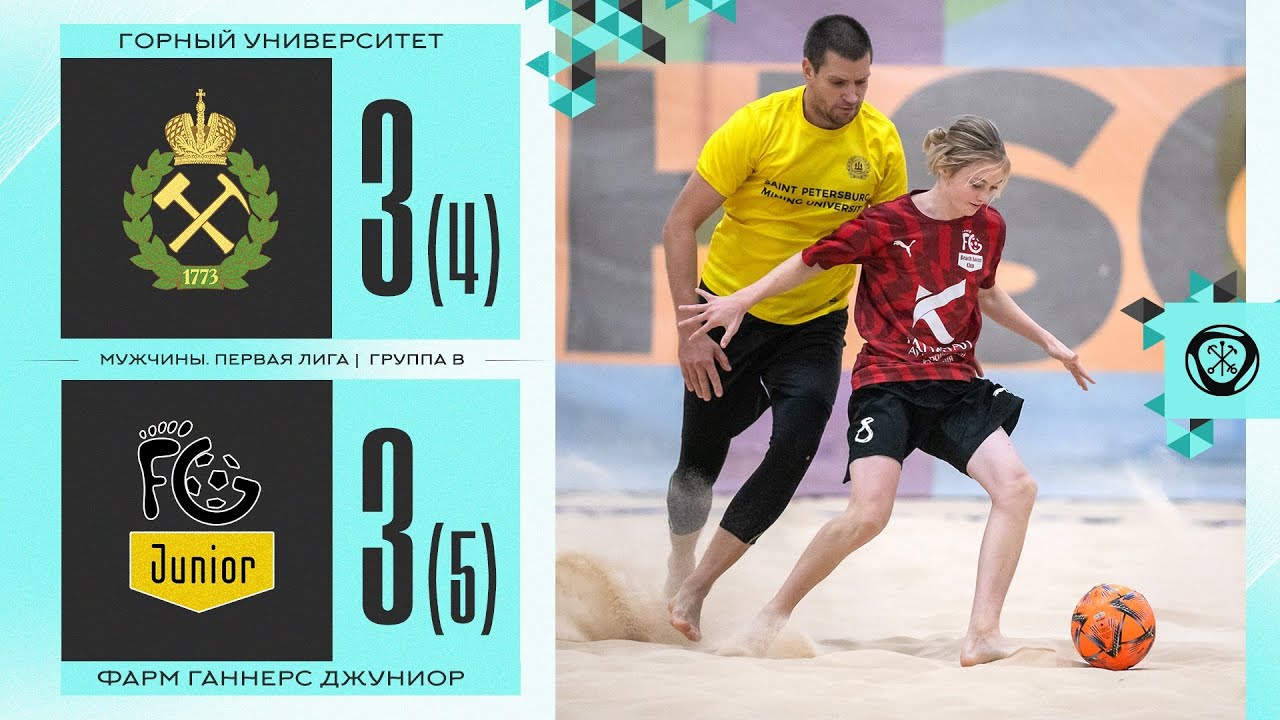 Горный Университет - Фарм Ганнерс Джуниор | Чемпионат СПб по пляжному ...