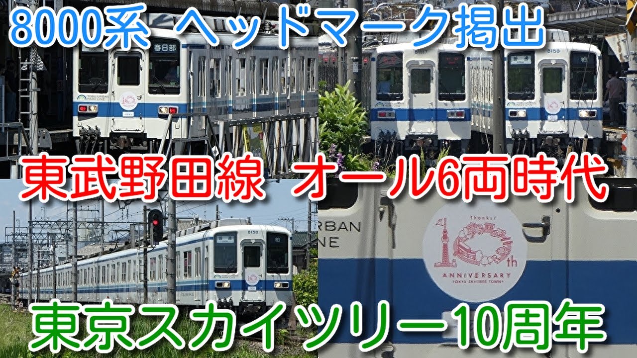 東武野田線 オール6両時代 60000系、10030系、8000系 (アーバンパーク