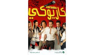 | فيلم في دقيقتين | فيلم كاريوكي 2008 😍 نسخه مرممه رقميا خام