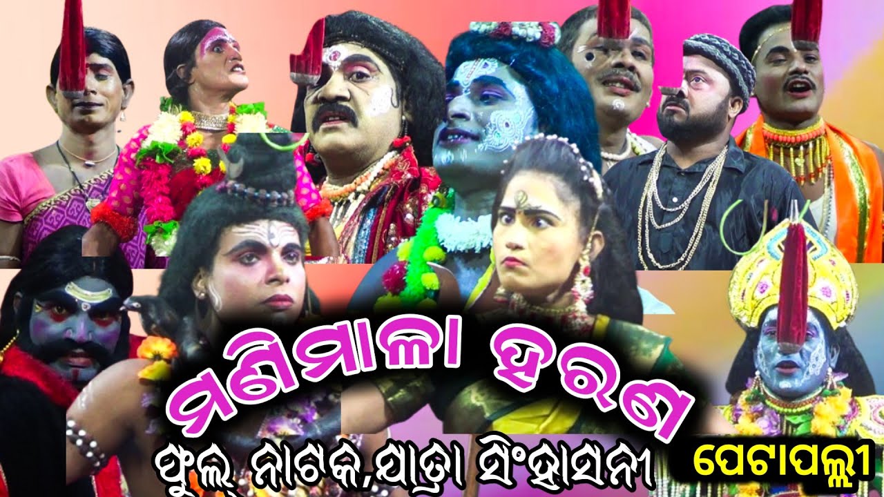 Manimala Harana| Petapalli | Sanagorada II Full Nataka | Luhasareni Rati Sareni |  Odia Gitinatya