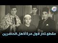 مقطع نادر جدا لاول مرة أداء أبهر الحضور للشيخ محمود على البنا جودة عالية ᴴᴰ 