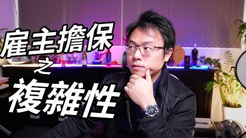 到底雇主担保签证有多“复杂”？？ - 天天要闻