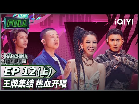 EP12上| 全员rapper合唱《一代》四大联盟第一站个人战拉开序幕 艾热AIR宣布自己要当爸爸！ | 中国说唱巅峰对决 FULL 20220910 | iQIYI精选