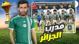 دربت المنتخب الجزائري فيفا 23 #1 بداية كأس افريقيا FIFA 23