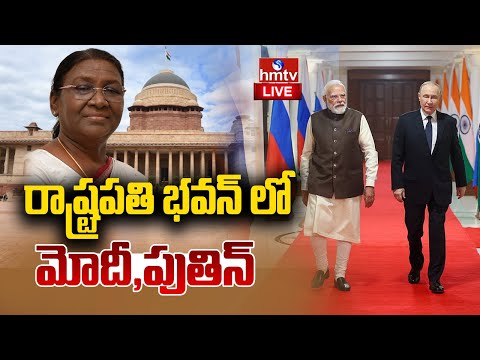 PM Modi LIVE : Ceremonial Reception Of Russian President Putin At Rashtrapati Bhavan | hmtv