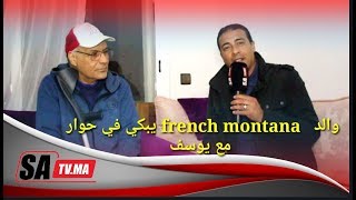 من ملياردير إلى فقير معوز وعاجز ... والد French montana مهدد بالتشرد و يحكي قصته ليوسف