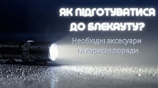 Блекаут. Як підготуватися до відключень світла? Необхідні аксесуари. 10 порад