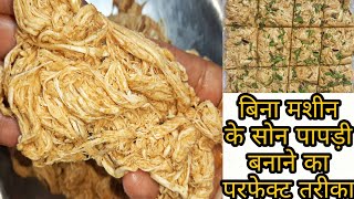 सोने जैसी खिली हुई सोन पापड़ी बनाने का परफेक्ट तरीका | Soan papdi recipe at home | India Sweet Recipe