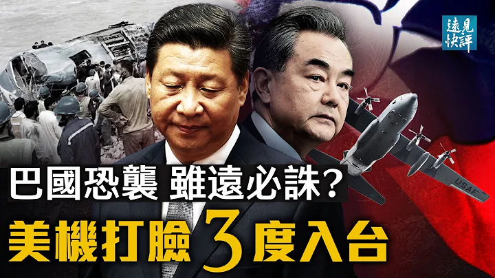 美军机三度入台，中共难堪罕见沉默；巴国遇袭VS南非骚乱，中共“虽远必诛”另有算计？史无前例！美欧点名中共是网攻祸首。| 远见快评 唐靖远 | 2021.07.19 - 天天要闻