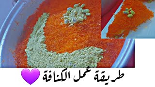 طريقة عمل الكنافة العراقية بالجبن / باندا