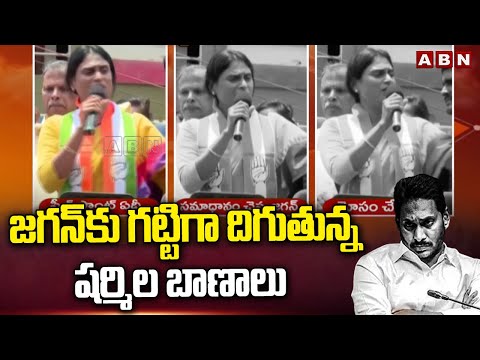 జగన్ కు గట్టిగా దిగుతున్న షర్మిల బాణాలు | YS Sharmila Fires On YS Jagan | ABN Telugu - ABNTELUGUTV