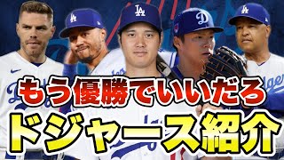 【MLB】大谷＆山本加入！ロサンゼルス・ドジャース紹介！