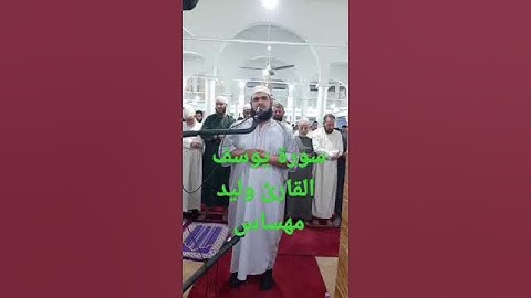 وليد مهساس سورة يوسف |صلاة التراويح |walid mahsas