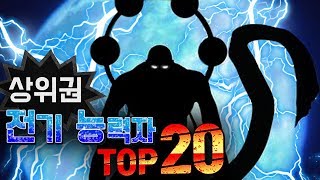 상위권] 전기 능력자 캐릭터 TOP 20 중  1~8