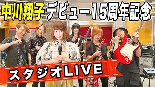 【スタジオLIVE】中川翔子デビュー15周年記念！空色デイズ / 綺麗ア・ラ・モード