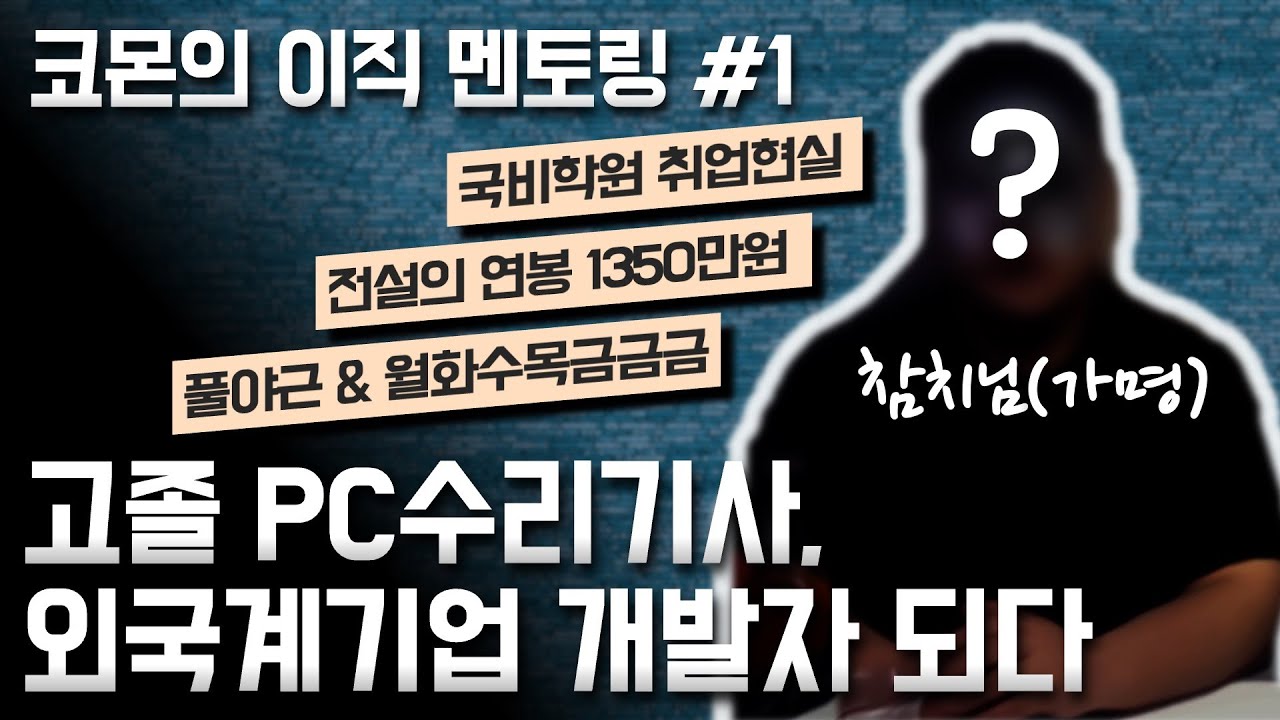 고졸 PC정비기사, 외국계기업 개발자가 되다 | 합격이력서 공개