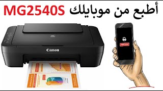 #كانون أطبع من الموبيل في طابعة  MG2540S كانون بيكسما /Canon Pixma