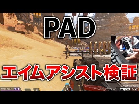 Apex Legends 今話題のaimアシスト検証動画 実際はどうなのか エーペックスレジェンズ Youtube