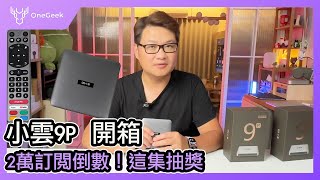 小雲9P 開箱實測｜效能升級 畫面流暢 雙頻網路 還有超好用的遙控器-壹哥的科技生活