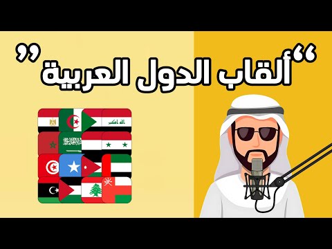 “ألقاب الدول العربية التي ستفاجئك!”