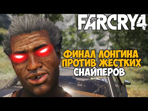 Видео: Самая Непроходимая Версия Far Cry 4 - Hard mod - Часть 10