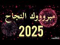 مبروك النجاح تهنئةللناجحين 2025 أغاني النجاح زغاريدالنجاح مبروك النجاح تهنئةللناجحين 2025 أغاني النجاح زغاريدالنجاح