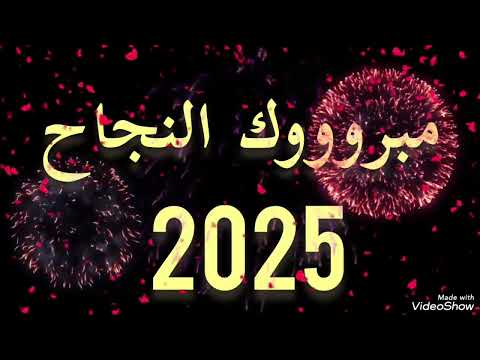 مبروك النجاح تهنئةللناجحين 2025 أغاني النجاح زغاريدالنجاح