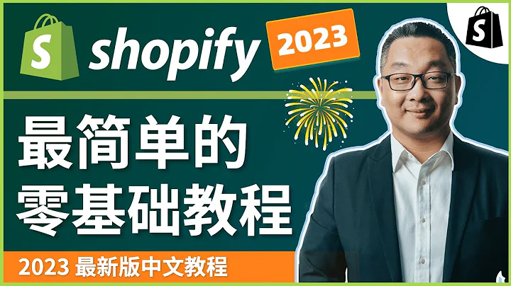 快看！2023 Shopify 中文建站教程，最簡單、最容易操作，零基礎入門教學！ - 天天要聞