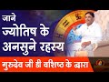 Know the unheard secrets of astrology by gurudev gd vashishtha best astrologer gurudev gd vashist