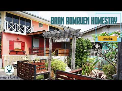 บ้านร่มรื่น โฮมสเตย์ Baan Romruen Homestay แนะนำที่พักเกาะล้าน