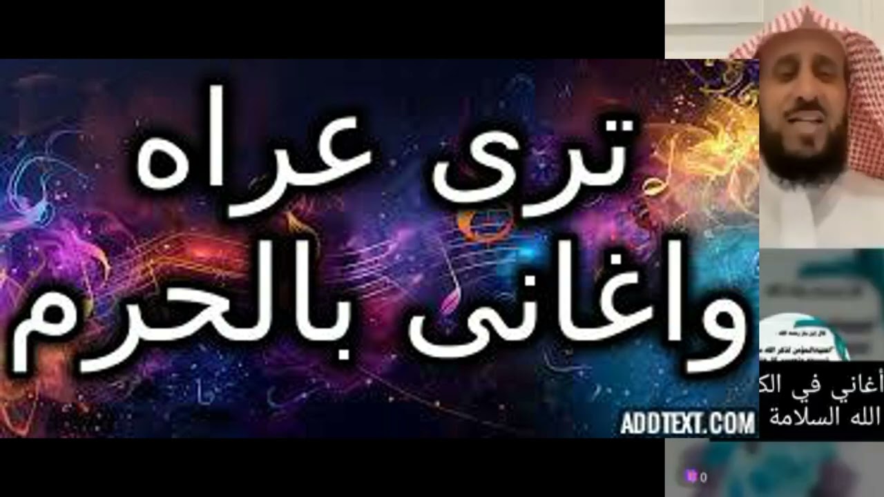 ترى عراه وتسمع اغانى بالحرم #تفسير_الأحلام #تفسير_احلام #تفسير_رؤيا#قصص #حكايات #روايات#حكيات#النساء