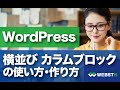 【WordPressカラムブロック】横並び・カラムブロックの使い方 #WEBST8
