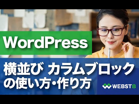 【WordPressカラムブロック】横並び・カラムブロックの使い方 #WEBST8