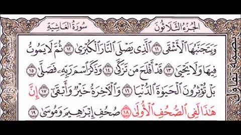 43 - سورة الاعلى 16 - 19 مكرر لمدة ساعة