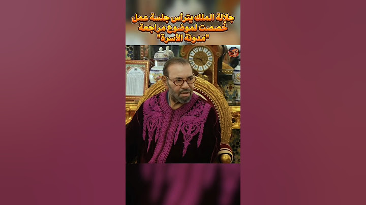 جلالة الملك يترأس جلسة عمل خُصصت لموضوع مراجعة مدونة الأسرة