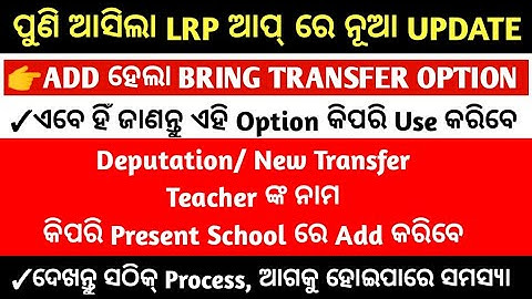 ଆସିଲା LRP ଆପ୍ ରେ ନୂଆ UPDATE || DEPUTATION, NEW TRANSFER ଙ୍କୁ କିପରି PRESENT SCHOOL ରେ ADD କରିବେ ||