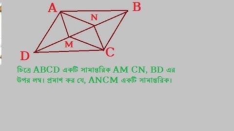 ৮ম শ্রেণি, ৮ম অধ্যায়, চতুর্ভুজ, অনুশীলনী ৮.১ এর ১৪ নম্বরের সমাধান