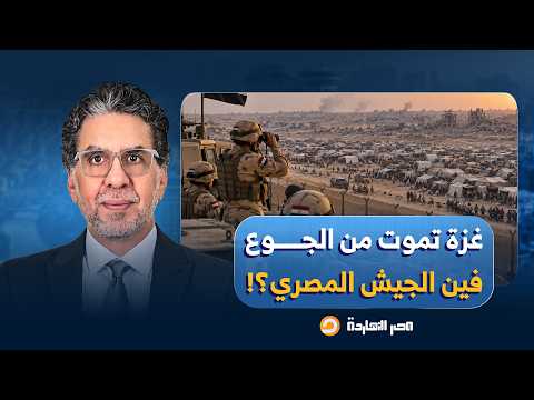 ناصر: غـ ـزة بتمـ ـوت من الجوع بسبب الحصار الإسـ ـ ـرائيلي.. فين الجيش المصري؟!