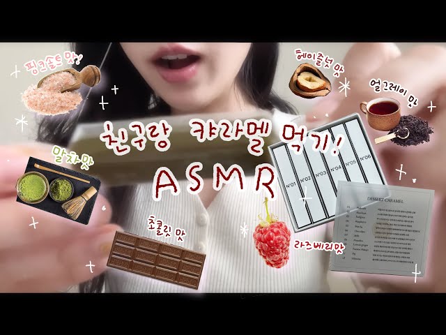 나랑 6가지맛 캬라멜을 먹어보쟈! 𝑬𝒂𝒕𝒊𝒏𝒈 𝑺𝒐𝒖𝒏𝒅 𝑨𝑺𝑴𝑹 (자막O)