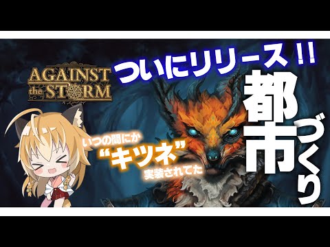 【 Against the Storm 】狐は正式版にウキウキしながら久しぶりの嵐の中都市づくり！【 Vtuber 】