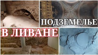 видео: НЕЧТО‼️НАС ПУСТИЛИ В ПОДЗЕМЕЛЬЕ МОНАСТЫРЯ В БЕЙРУТЕ (ЛИВАН) картинка: НЕЧТО‼️НАС ПУСТИЛИ В ПОДЗЕМЕЛЬЕ МОНАСТЫРЯ В БЕЙРУТЕ (ЛИВАН)