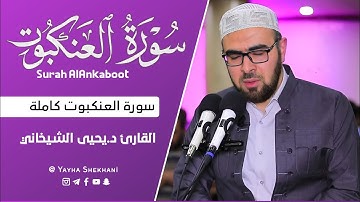 29 - سورة العنکبوت کاملة للقارئ د.یحیی الشیخاني | Full Surah AlAnkaboot by Dr.yahya shekhani |