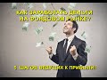 Как заработать деньги на фондовом рынке? 5 Шагов ведущих к прибыльным инвестициям!