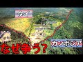 タイがカンボジアと領土戦争!?なぜ彼らは小さな土地を巡って争うのか?【ゆっくり解説】