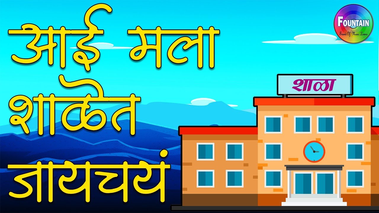        Marathi Balgeet Song    2019   Rhymes in Marathi  Fountain Music