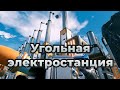 Простой вариант угольной электростанции в Satisfactory