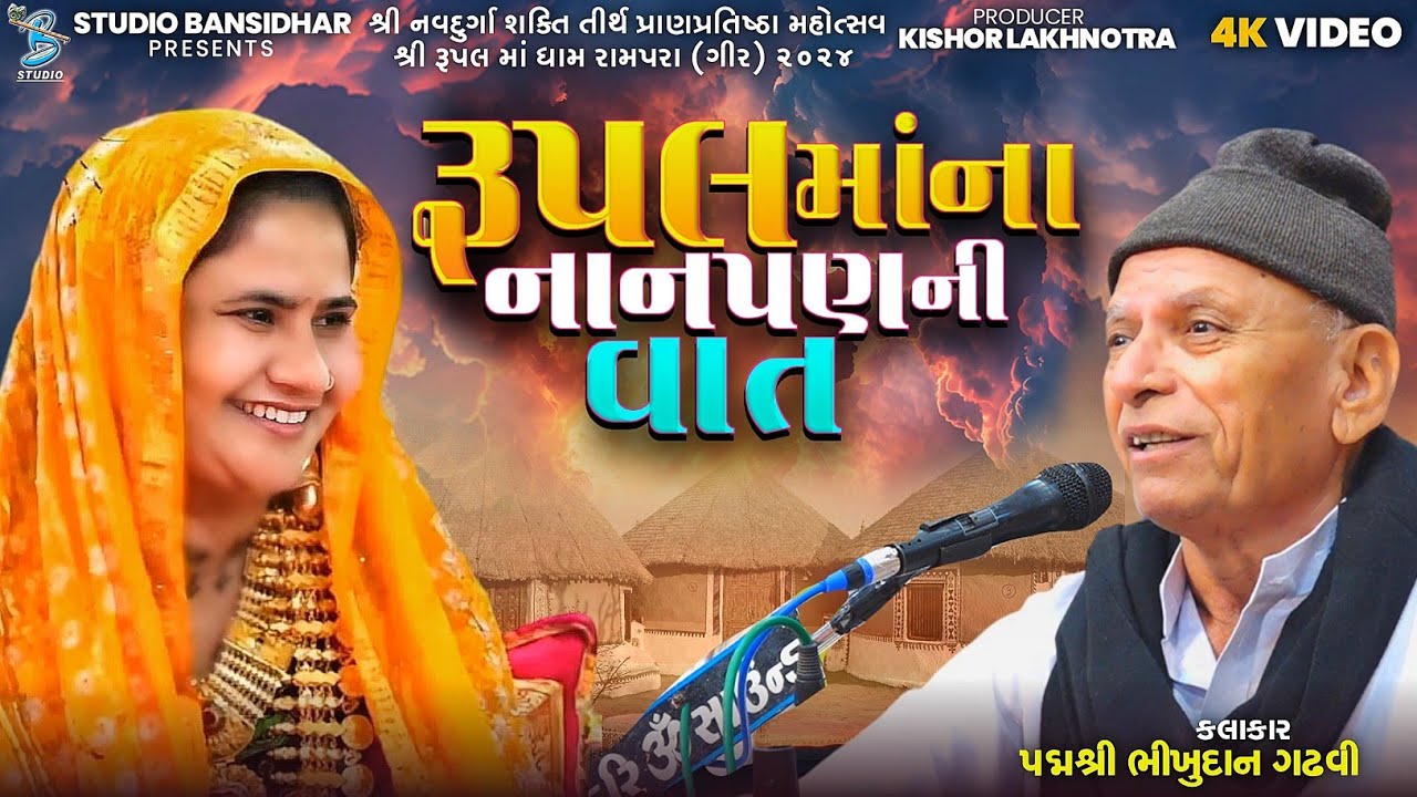 Padma Shri Bhikhudan Gadhvi | રૂપલ માં ના નાનપણ ની વાત | Rupalmaa Dham Rampara