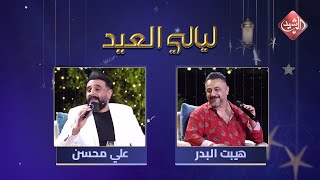 برنامج ليالي العيد مع الفنان هيبت البدر والفنان علي محسن