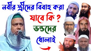 নবীর স্ত্রীদের বিবাহ করা যাবে কি ?┇ভন্ডদের ধোলাই┇Ali Asgar┇Bangla Waz┇Islamic Video┇Islamic song┇